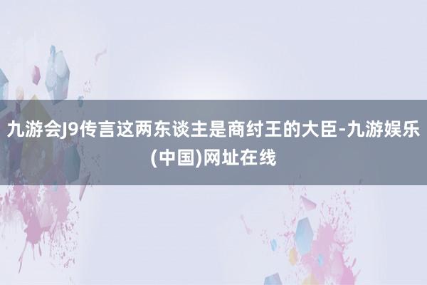 九游会J9传言这两东谈主是商纣王的大臣-九游娱乐(中国)网址在线