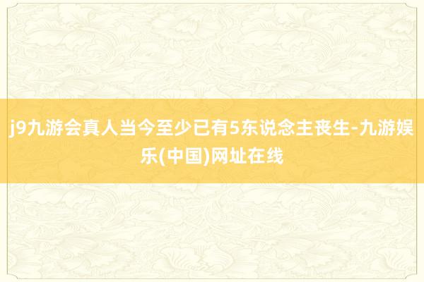 j9九游会真人当今至少已有5东说念主丧生-九游娱乐(中国)网址在线